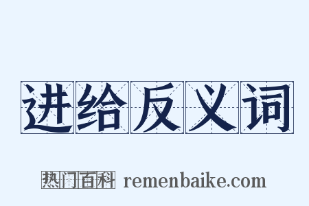 进给反义词是什么意思的图片